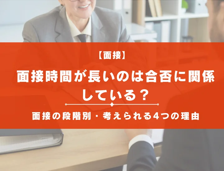 面接時間が長いのは合否に関係している？面接の段階別・考えられる4つの理由